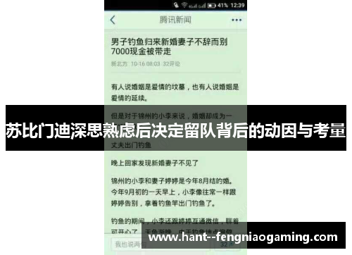 苏比门迪深思熟虑后决定留队背后的动因与考量 苏比门迪深思熟虑后决定留队背后的动因与考量
