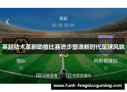 英超技术革新助推比赛进步塑造新时代足球风貌