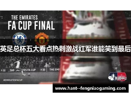英足总杯五大看点热刺激战红军谁能笑到最后