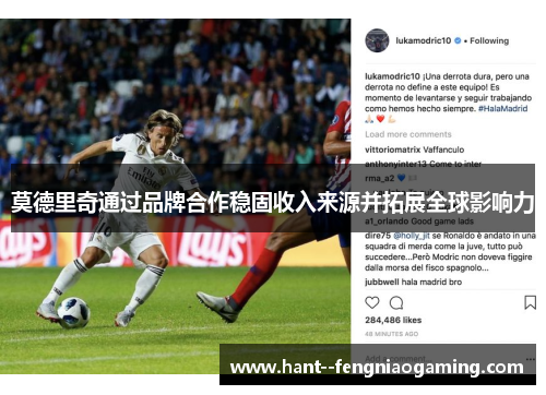 莫德里奇通过品牌合作稳固收入来源并拓展全球影响力