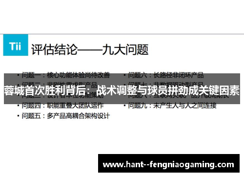 蓉城首次胜利背后:战术调整与球员拼劲成关键因素 蓉城首次胜利背后:战术调整与球员拼劲成关键因素