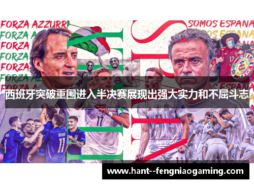 西班牙突破重围进入半决赛展现出强大实力和不屈斗志 西班牙突破重围进入半决赛展现出强大实力和不屈斗志