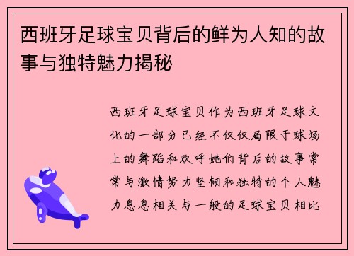 西班牙足球宝贝背后的鲜为人知的故事与独特魅力揭秘 西班牙足球宝贝背后的鲜为人知的故事与独特魅力揭秘