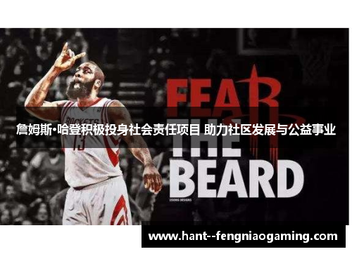 詹姆斯·哈登积极投身社会责任项目 助力社区发展与公益事业 詹姆斯·哈登积极投身社会责任项目 助力社区发展与公益事业