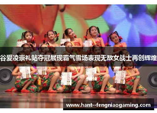 谷爱凌崇礼站夺冠展现霸气雪场表现无敌女战士再创辉煌