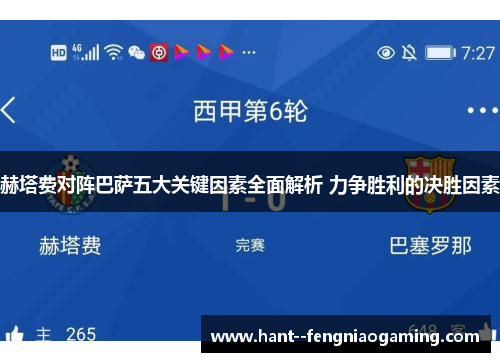 赫塔费对阵巴萨五大关键因素全面解析 力争胜利的决胜因素