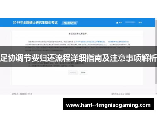 足协调节费归还流程详细指南及注意事项解析