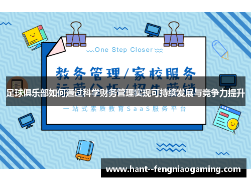 足球俱乐部如何通过科学财务管理实现可持续发展与竞争力提升