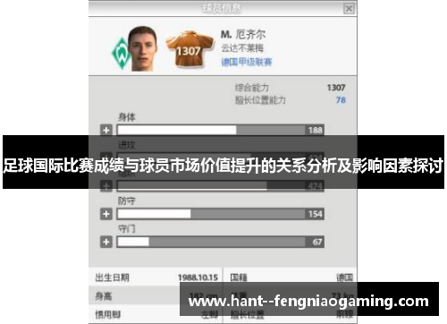 足球国际比赛成绩与球员市场价值提升的关系分析及影响因素探讨