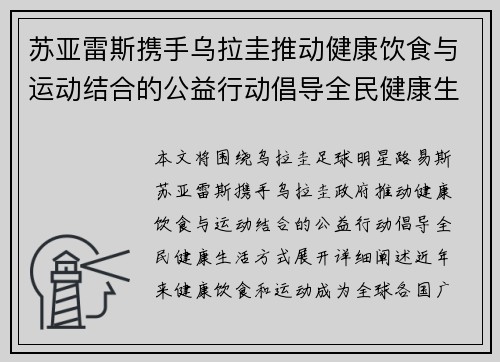 苏亚雷斯携手乌拉圭推动健康饮食与运动结合的公益行动倡导全民健康生活方式 苏亚雷斯携手乌拉圭推动健康饮食与运动结合的公益行动倡导全民健康生活方式
