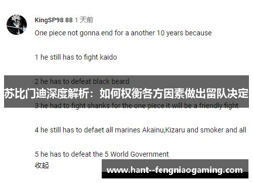 苏比门迪深度解析：如何权衡各方因素做出留队决定