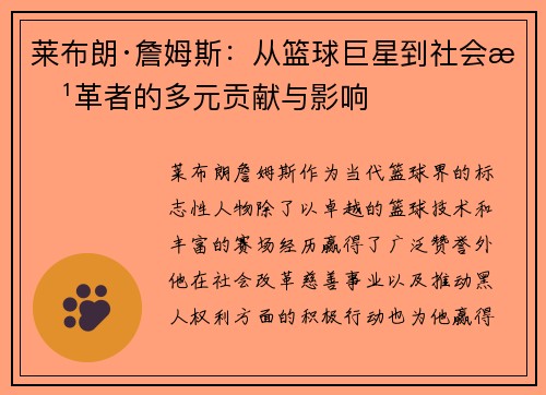 莱布朗·詹姆斯：从篮球巨星到社会改革者的多元贡献与影响