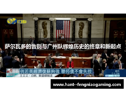 萨尔瓦多的告别与广州队辉煌历史的终章和新起点