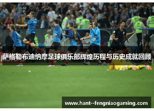 萨格勒布迪纳摩足球俱乐部辉煌历程与历史成就回顾