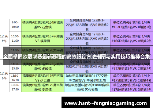 全面掌握欧冠联赛最新赛程的高效跟踪方法指南与实用技巧推荐合集