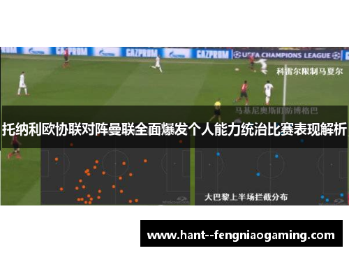 托纳利欧协联对阵曼联全面爆发个人能力统治比赛表现解析
