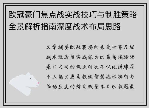 欧冠豪门焦点战实战技巧与制胜策略全景解析指南深度战术布局思路