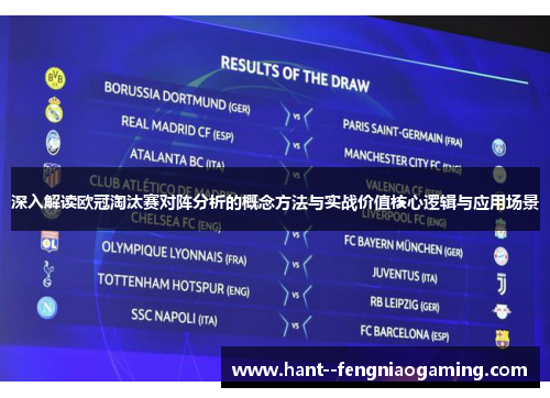 深入解读欧冠淘汰赛对阵分析的概念方法与实战价值核心逻辑与应用场景 深入解读欧冠淘汰赛对阵分析的概念方法与实战价值核心逻辑与应用场景