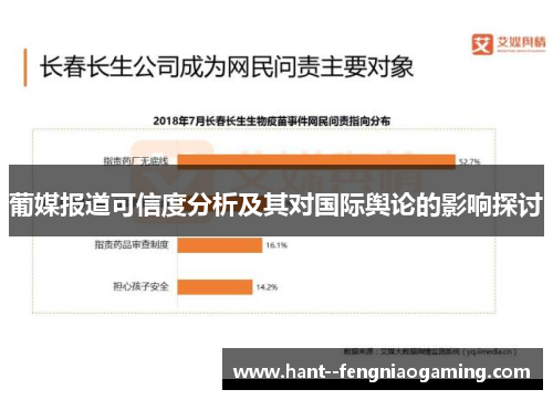 葡媒报道可信度分析及其对国际舆论的影响探讨 葡媒报道可信度分析及其对国际舆论的影响探讨