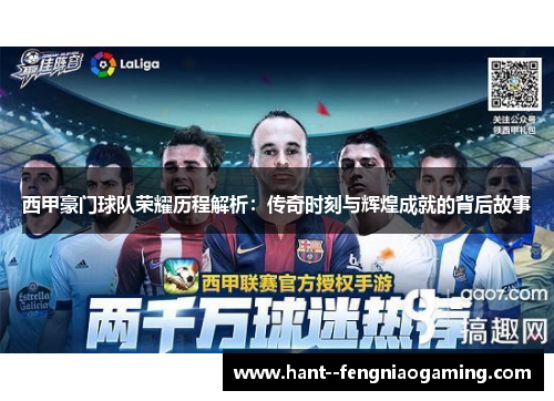 西甲豪门球队荣耀历程解析:传奇时刻与辉煌成就的背后故事 西甲豪门球队荣耀历程解析:传奇时刻与辉煌成就的背后故事
