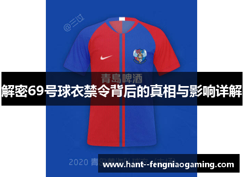 解密69号球衣禁令背后的真相与影响详解 解密69号球衣禁令背后的真相与影响详解