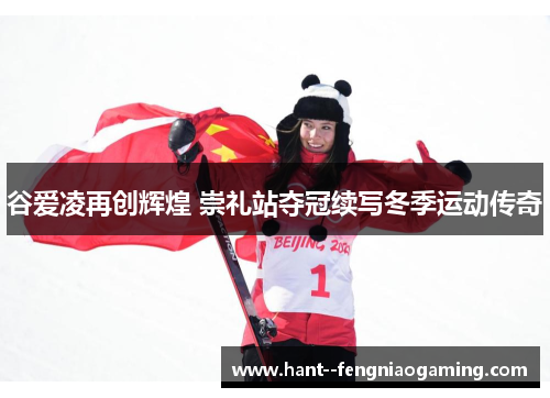 谷爱凌再创辉煌 崇礼站夺冠续写冬季运动传奇 谷爱凌再创辉煌 崇礼站夺冠续写冬季运动传奇