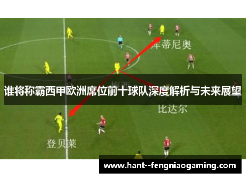 谁将称霸西甲欧洲席位前十球队深度解析与未来展望 谁将称霸西甲欧洲席位前十球队深度解析与未来展望