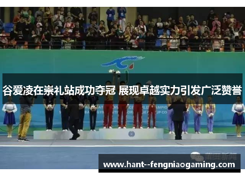 谷爱凌在崇礼站成功夺冠 展现卓越实力引发广泛赞誉 谷爱凌在崇礼站成功夺冠 展现卓越实力引发广泛赞誉