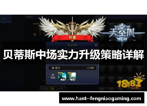贝蒂斯中场实力升级策略详解 贝蒂斯中场实力升级策略详解