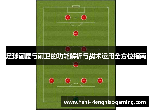 足球前腰与前卫的功能解析与战术运用全方位指南 足球前腰与前卫的功能解析与战术运用全方位指南