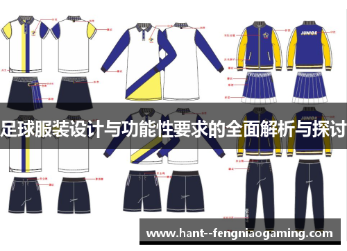 足球服装设计与功能性要求的全面解析与探讨 足球服装设计与功能性要求的全面解析与探讨