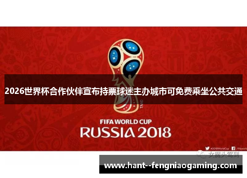 2026世界杯合作伙伴宣布持票球迷主办城市可免费乘坐公共交通 2026世界杯合作伙伴宣布持票球迷主办城市可免费乘坐公共交通