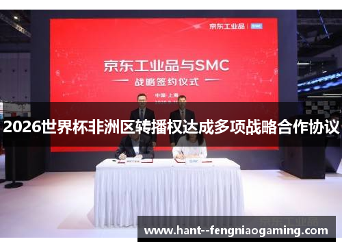 2026世界杯非洲区转播权达成多项战略合作协议