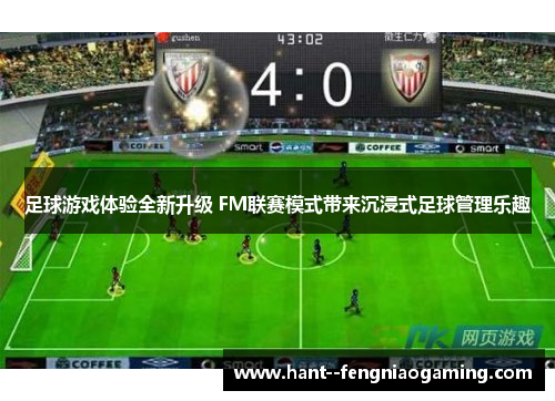 足球游戏体验全新升级 FM联赛模式带来沉浸式足球管理乐趣