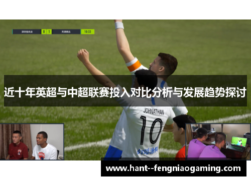 近十年英超与中超联赛投入对比分析与发展趋势探讨