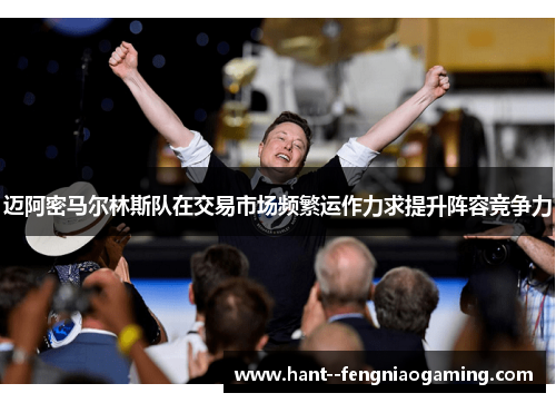 迈阿密马尔林斯队在交易市场频繁运作力求提升阵容竞争力