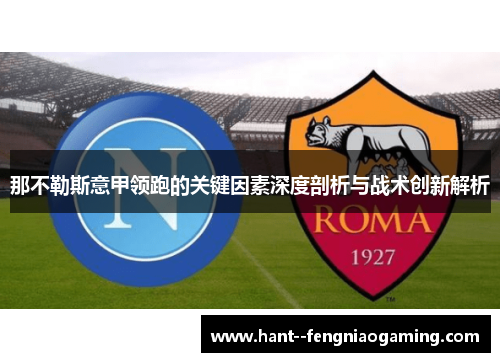 那不勒斯意甲领跑的关键因素深度剖析与战术创新解析