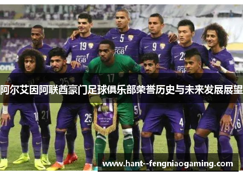 阿尔艾因阿联酋豪门足球俱乐部荣誉历史与未来发展展望