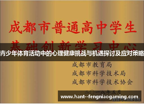 青少年体育活动中的心理健康挑战与机遇探讨及应对策略