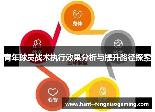 青年球员战术执行效果分析与提升路径探索