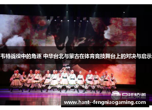 韦特战役中的角逐 中华台北与蒙古在体育竞技舞台上的对决与启示