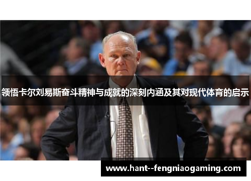 领悟卡尔刘易斯奋斗精神与成就的深刻内涵及其对现代体育的启示