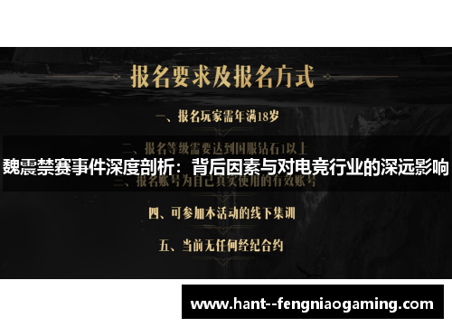 魏震禁赛事件深度剖析：背后因素与对电竞行业的深远影响