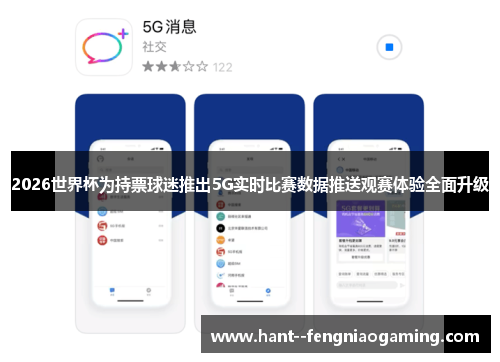 2026世界杯为持票球迷推出5G实时比赛数据推送观赛体验全面升级 2026世界杯为持票球迷推出5G实时比赛数据推送观赛体验全面升级