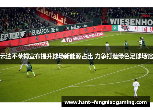云达不莱梅宣布提升球场新能源占比 力争打造绿色足球场馆 云达不莱梅宣布提升球场新能源占比 力争打造绿色足球场馆