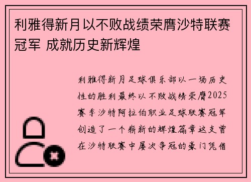 利雅得新月以不败战绩荣膺沙特联赛冠军 成就历史新辉煌