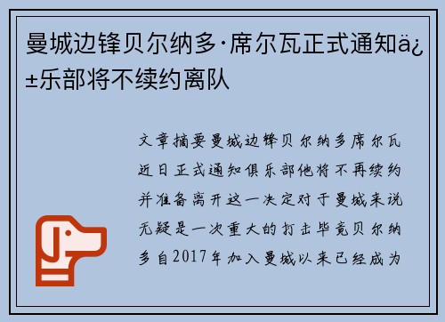 曼城边锋贝尔纳多·席尔瓦正式通知俱乐部将不续约离队