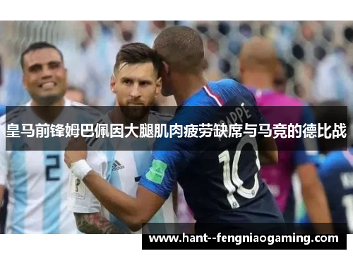 皇马前锋姆巴佩因大腿肌肉疲劳缺席与马竞的德比战 皇马前锋姆巴佩因大腿肌肉疲劳缺席与马竞的德比战