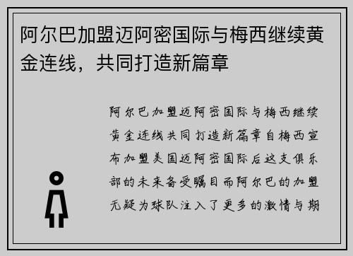 阿尔巴加盟迈阿密国际与梅西继续黄金连线，共同打造新篇章