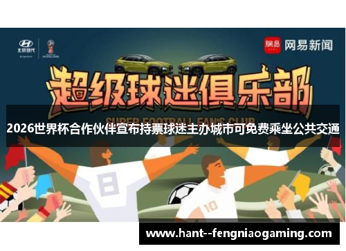 2026世界杯合作伙伴宣布持票球迷主办城市可免费乘坐公共交通